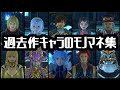 SO6 ▶ 過去作キャラのモノマネ集【Star Ocean TDF】【スターオーシャン6】