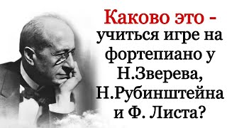 Каково Учиться Игре На Фортепиано У Ф. Листа, Н. Зверева И Н. Рубинштейна? Александр Зилоти.