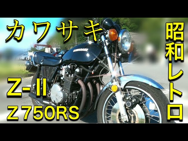 Kawasaki Z750RS 昭和レトロ - YouTube