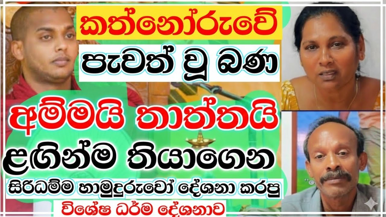 තාත්තගේ ඇස් වල කඳුළු 🥹 | කත්නෝරුවේ සිරිධම්ම හිමි | kathnooruwe siridamma himi | 2026 | bana | බණ |