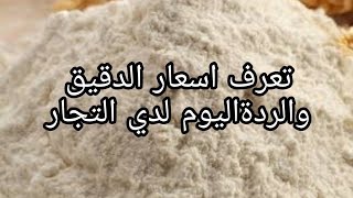 اسعار الدقيق و الرده اليوم/سعر الرده والدقيق اليوم الأحد الموافق 25/6/2023/كام سعر الدقيق النهارده