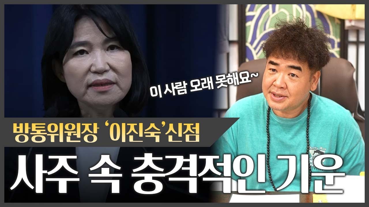 방통위원장 '이진숙' 사주 속 충격적인 기운 #신점
