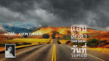 9. Khon Hai Huk