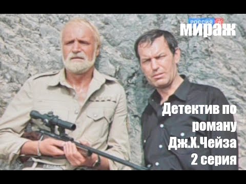 Мираж Детектив Р Адомайтис Б Иванов М Мартинсоне М Вилсонс Рижская к с 1983 г 2 серия