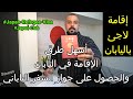 الإقامة في اليابان(عمل/دراسة/زواج) والحصول على جواز السفر الياباني (الجزؤ الخامس) إقامة اللجوء