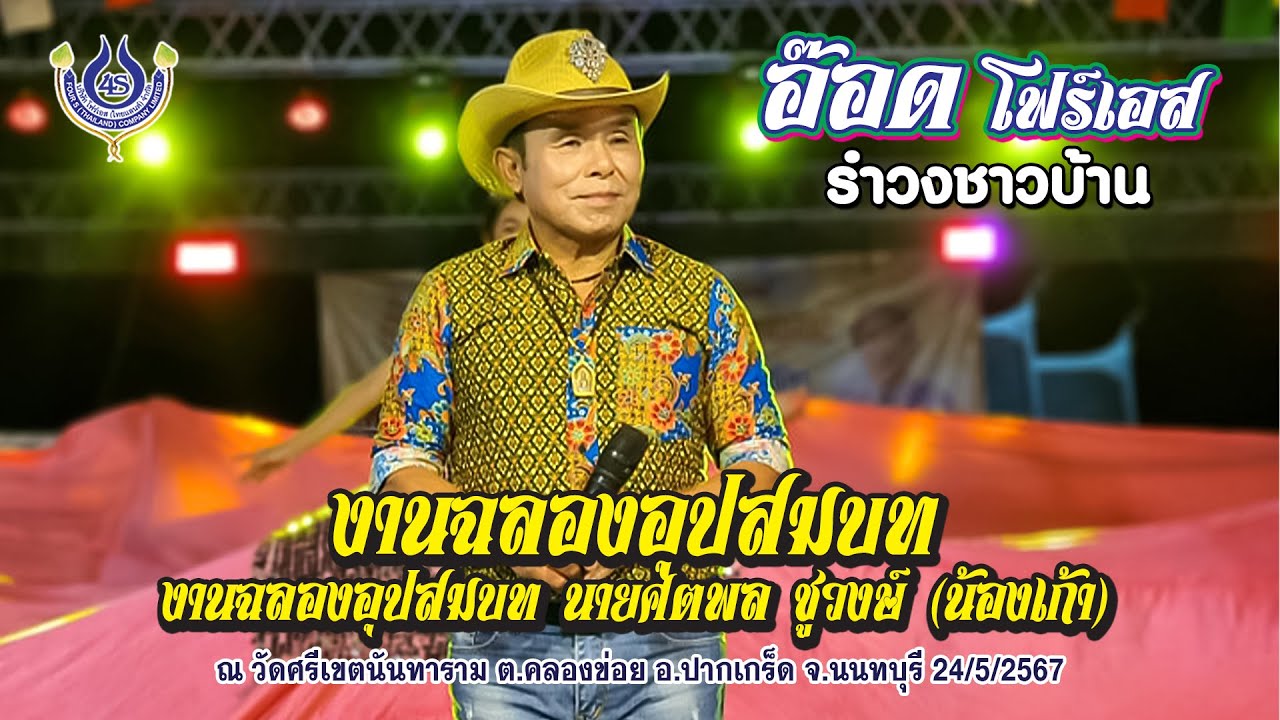 รำวงชาวบ้าน​ อ๊อด​ โฟร์เอส​🎤งานฉลองอุปสมบท​ ณ​ วัดศรีเขตนันทาราม​ อ.ปากเกร็ด​ จ.นนทบุรี 24/5/2567