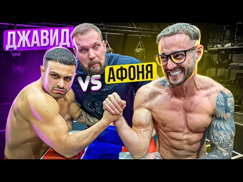 ДЖАВИД ПРОТИВ АФОНИ / АРМРЕСТЛИНГ
