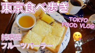 【大人の女ひとり飯】渋谷でお茶にオススメ2軒‼️静かな純喫茶と、駅近フルーツパーラー／渋谷「青山壹番館」「果実園リーベル」／東京グルメ／東京VLOG【ごはん日記 #44】Tokyo Food Vlog