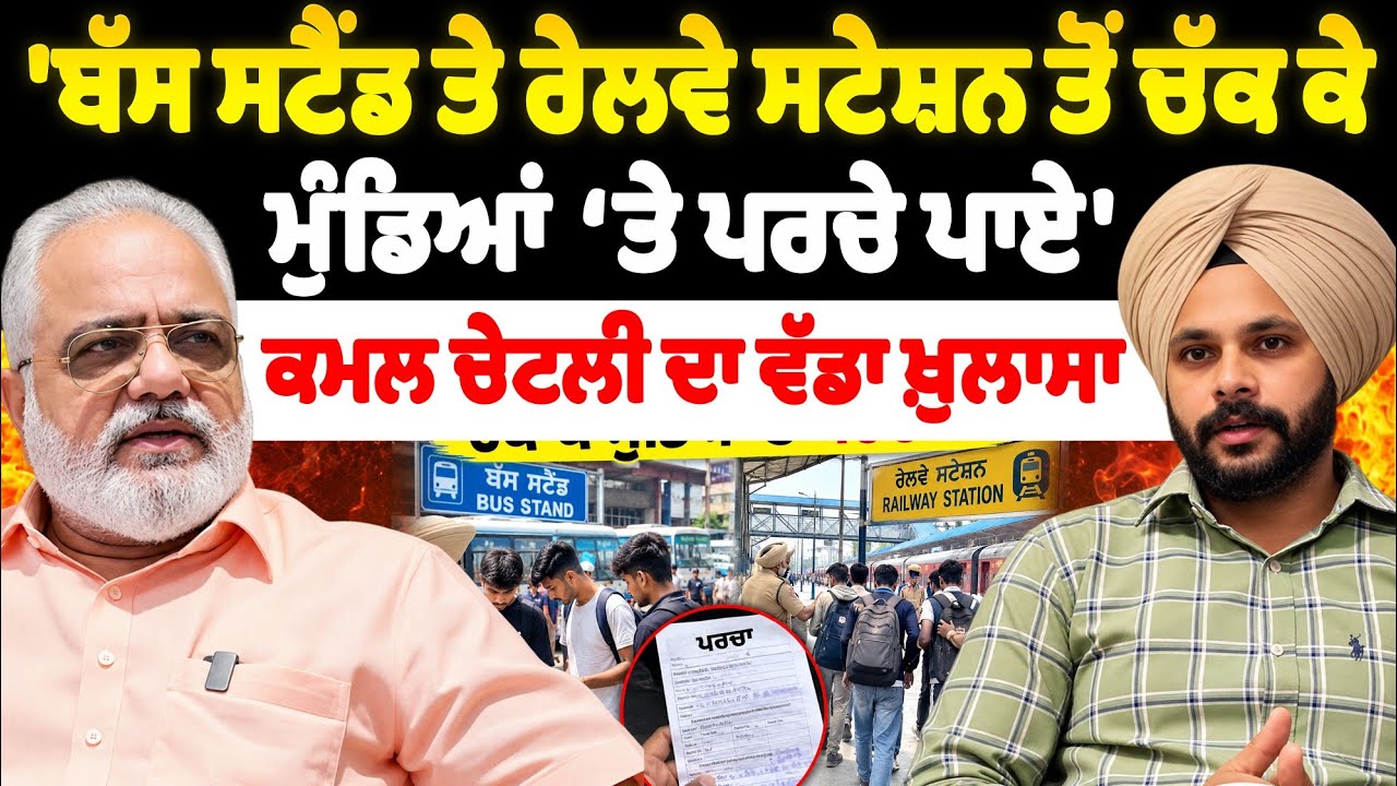 'ਬੱਸ ਸਟੈਂਡ ਤੇ ਰੇਲਵੇ ਸਟੇਸ਼ਨ ਤੋਂ ਚੱਕ ਕੇ ਮੁੰਡਿਆਂ ਤੇ ਪਰਚੇ ਪਾਏ' ਕਮਲ ਚੇਟਲੀ ਦਾ ਵੱਡਾ ਖ਼ੁਲਾਸਾ