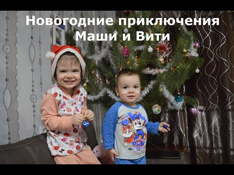 Маша И Витя Спасают Новый Год Маша И Витя Спасают Новый Год