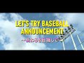 LET'S TRY BASEBALL ANNOUNCEMENT～伝わるを目指して～【実践編】