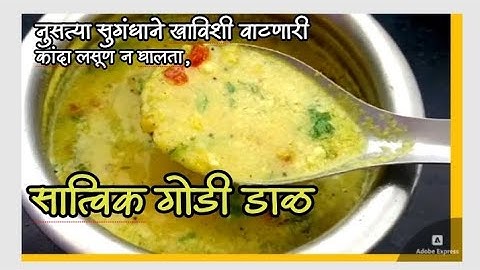 नुसत्या सुगंधाने खाविशी वाटणारी "सात्विक" गोडी डाळ|Varan recipe marathi