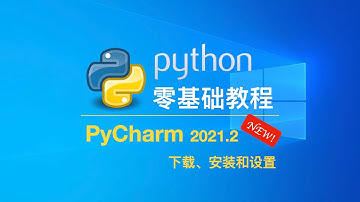 [NEW!] PyCharm2021.2 下载、安装和设置