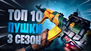 Warzone ТОП 10 лучшее оружие 3 сезон, мета после нерфа