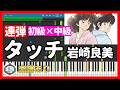 ピアノ連弾🎹タッチ - 岩崎良美/TVアニメ「タッチ」OP主題歌🎵初級×中級 楽譜あり🎼Touch - Yoshimi Iwasaki
