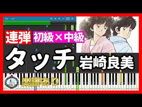 タッチ (連弾 初級×中級) - 岩崎良美