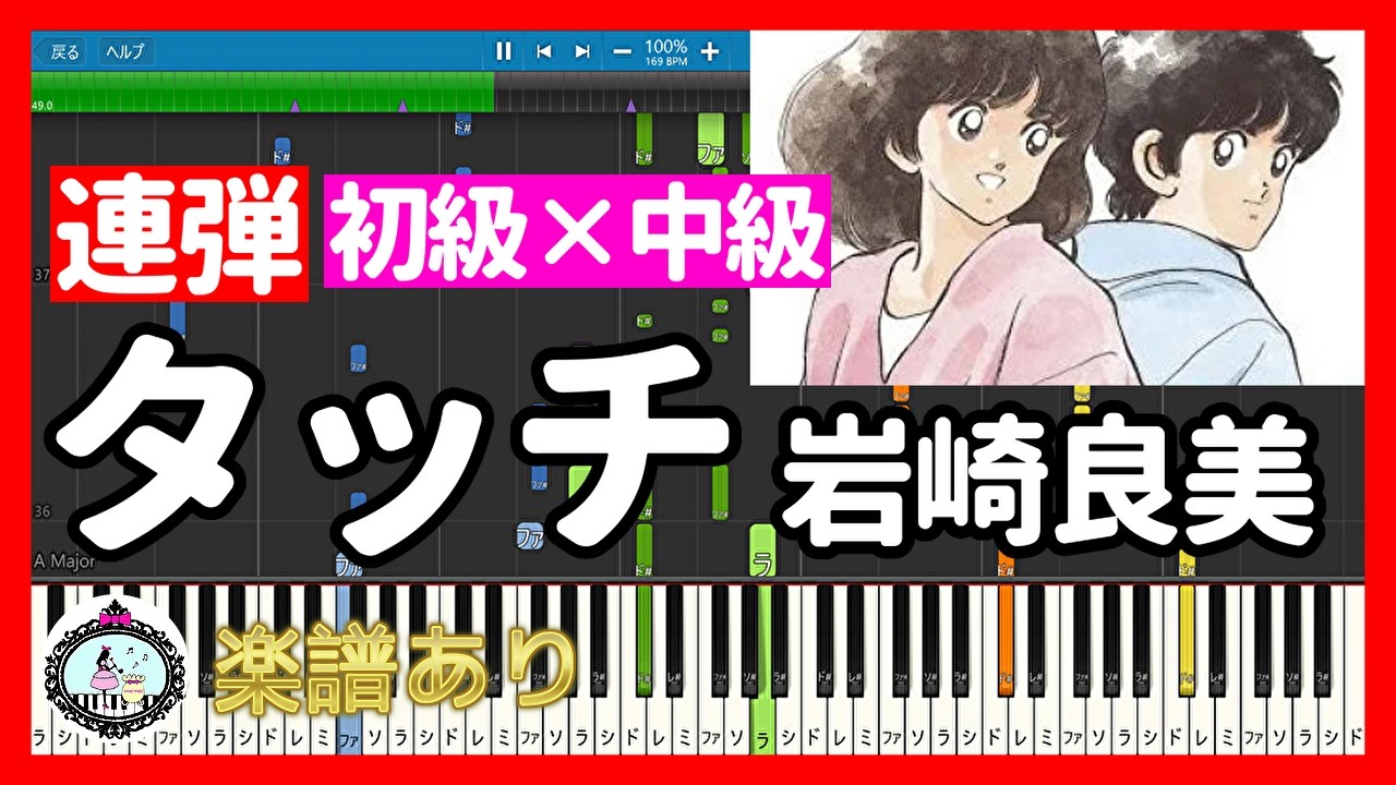 ピアノ連弾🎹タッチ - 岩崎良美／TVアニメ「タッチ」OP主題歌🎵初級