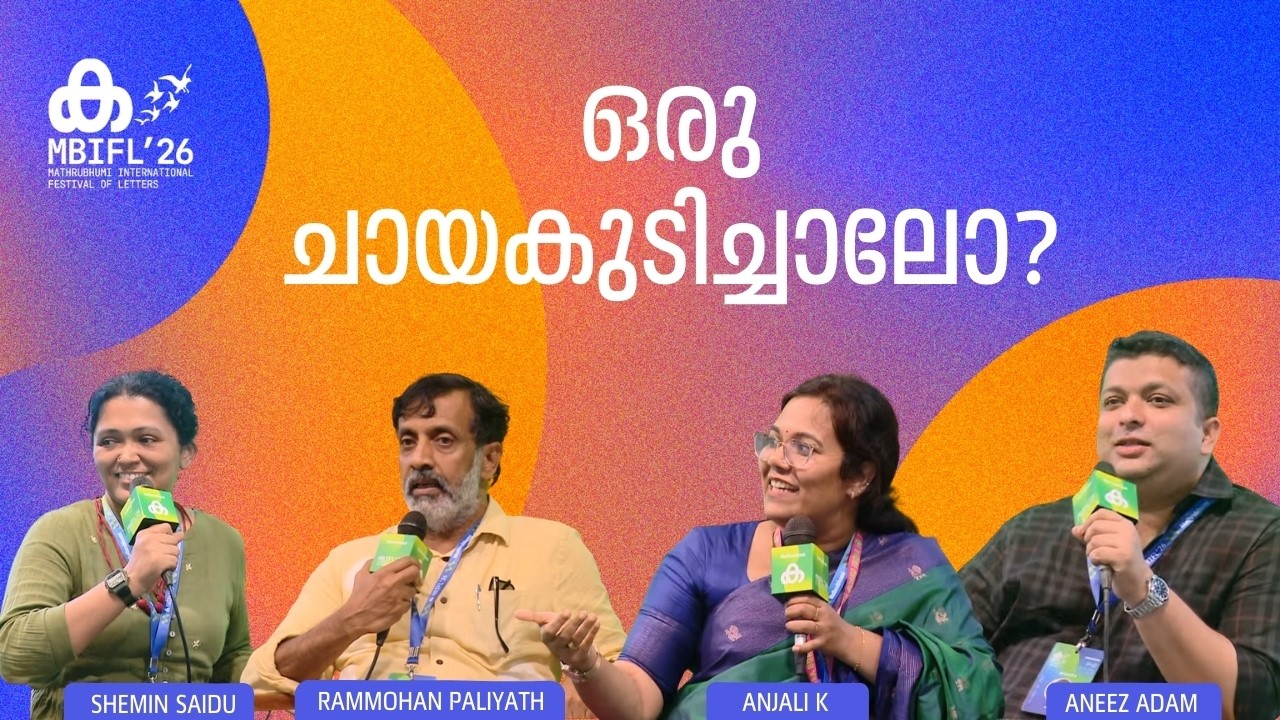 'ഇന്ത്യയിലെ 4 സ്ഥലങ്ങളിലെ ചായയ്ക്ക് ഏറെ പ്രത്യേകതകളുണ്ട്'; Anjali K | Aneez Adam, Rammohan Paliyath