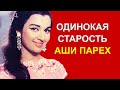 Одинокая старость Аши Парех