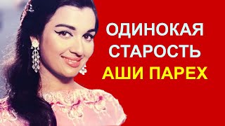 Одинокая старость Аши Парех