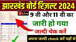 #Jac 9th 11thth result 2024 | jac board result 2024 How to check results | jac 11th result 2024 !!