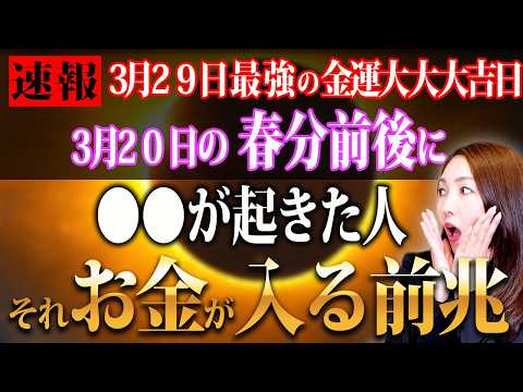 ※29日はヤバイくらいの金運大大大吉日✨ここだけ気をつけると最強にリッチな金運が上がってお金が戻ってくる！パワーが強力な最強ダブル開運日🌾🐯春分前後にこれが起きた人それお金が入るサイン！１つだけやって