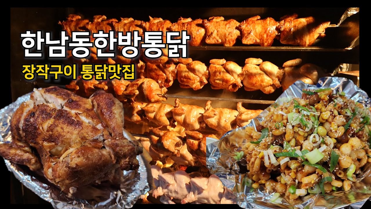 서울 장작구이 통닭맛집ㅣ한남동 한방통닭ㅣ훈연향이 매력적인 통닭구이ㅣ포장해서 맛있게 먹는 꿀팁 - YouTube