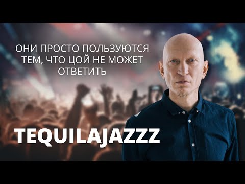 Лидер Tequilajazzz о рок-сцене после 24 февраля, Цое, молчании и отъезде из России