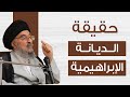 المرجع المدرسي حقيقة الديانة الإبراهيمية 