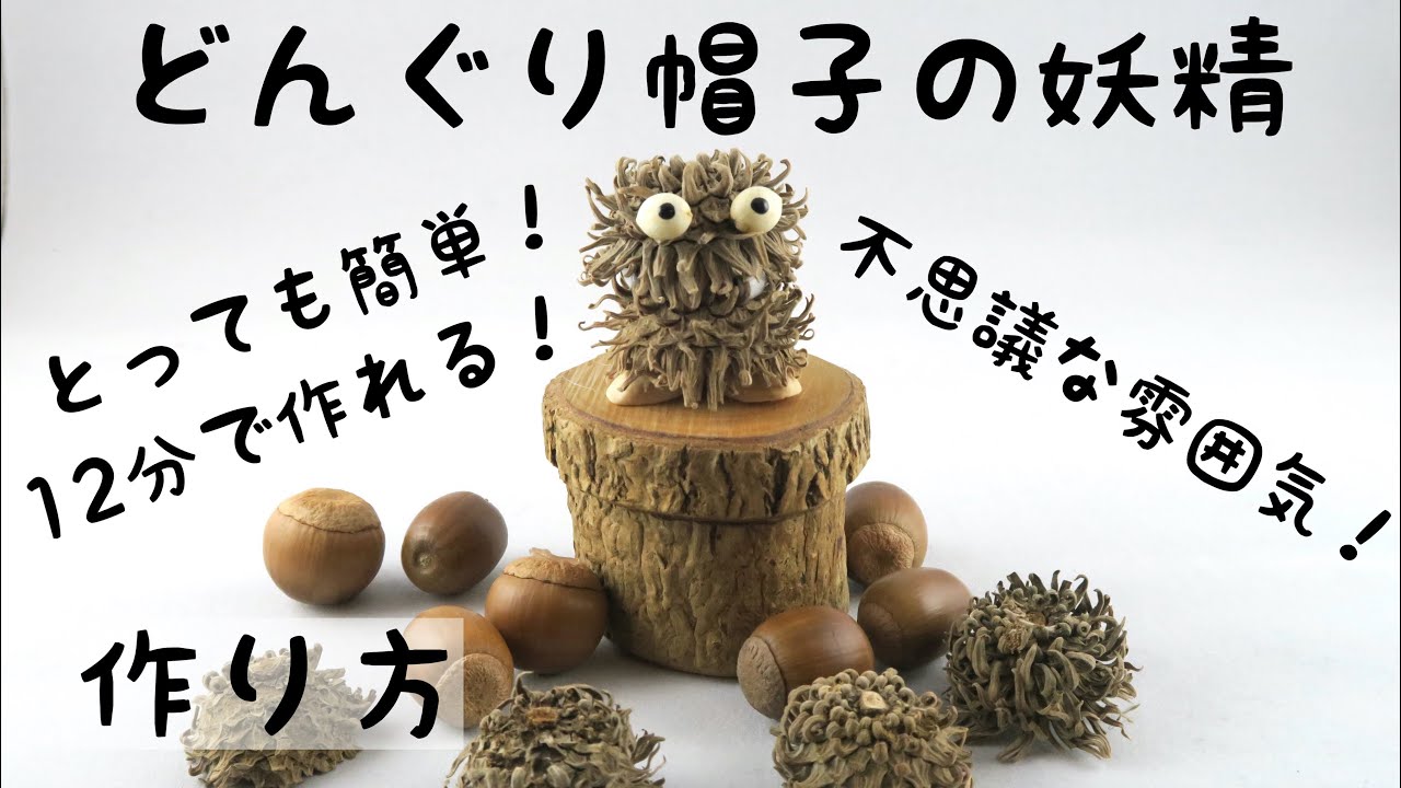 12分で作れる】どんぐり帽子の妖精の作り方 - YouTube