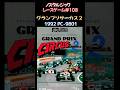 【ノスタルジック・レースゲーム#108】グランプリサーカス2 1992年 PC-9801版 ウエストサイド #shorts