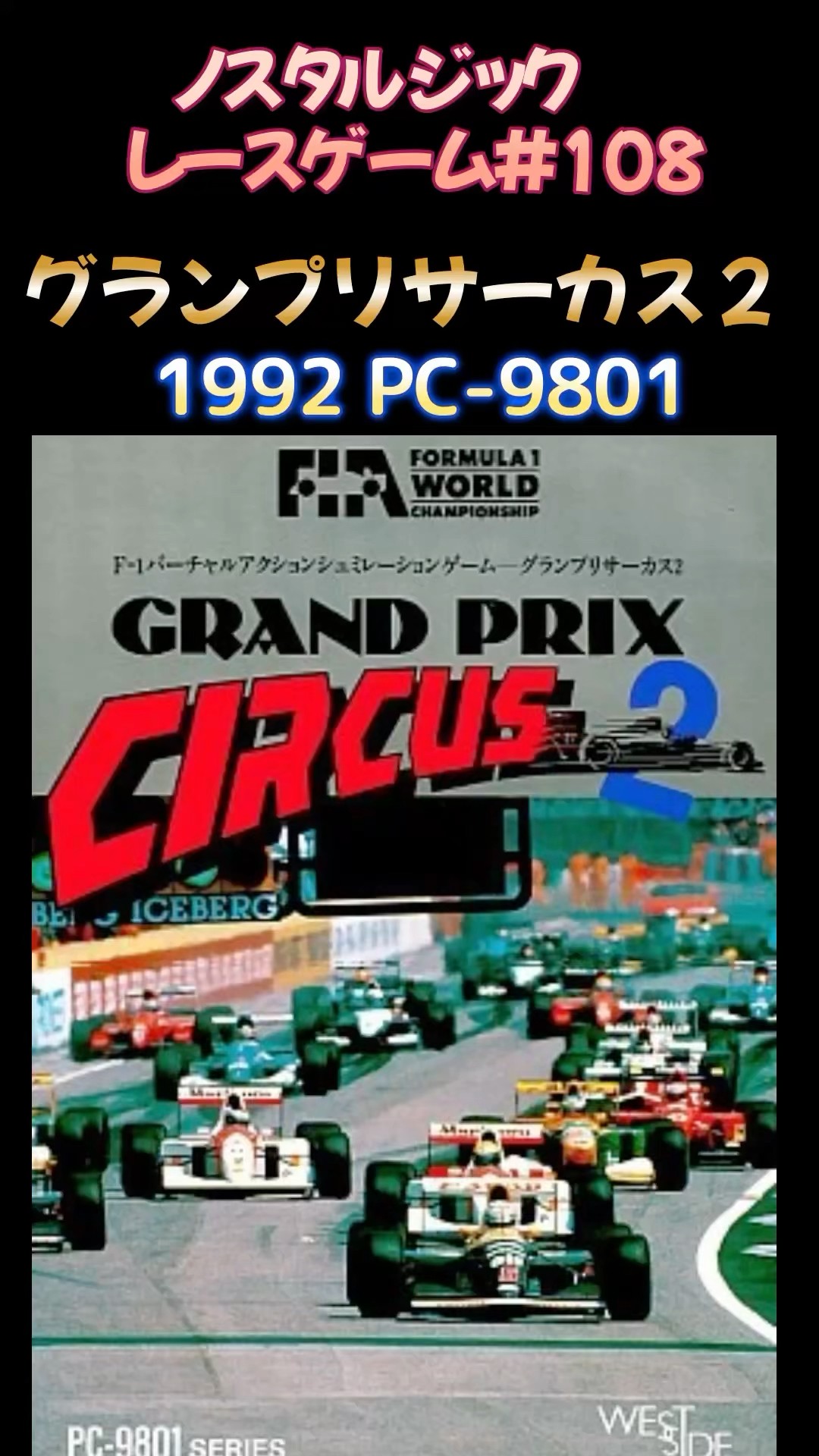 PC-9801 PCゲーム ５インチソフト グランプリサーカス コンプセット+α PC-9801 PCゲーム 5インチソフト グランプリサーカス コンプセット+α