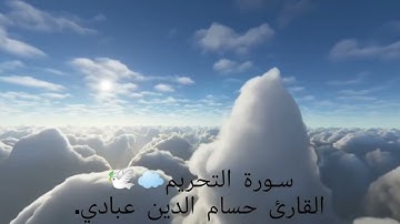 سـورة التحريم☁️💙| القارئ حسام الدين عبادي.