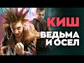 Король и Шут — Ведьма и осел new version