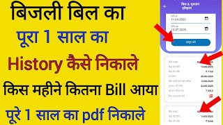 बिजली बिल का 1 साल का हिस्ट्री pdf कैसे निकाले किस महीने कितना बिल आया | How to check Bijali Bill screenshot 2