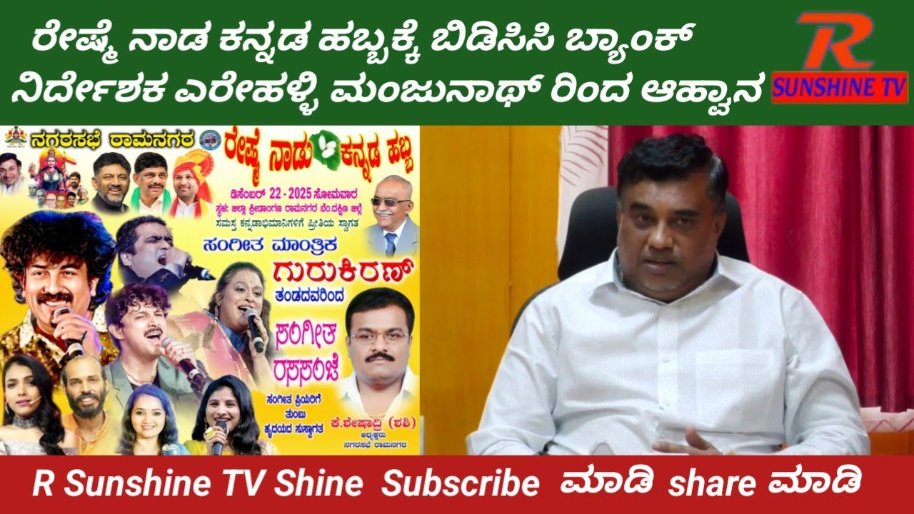 Ramanagara Kannada Habba  Invited by BDCC Bank Director Yerehalli Manju