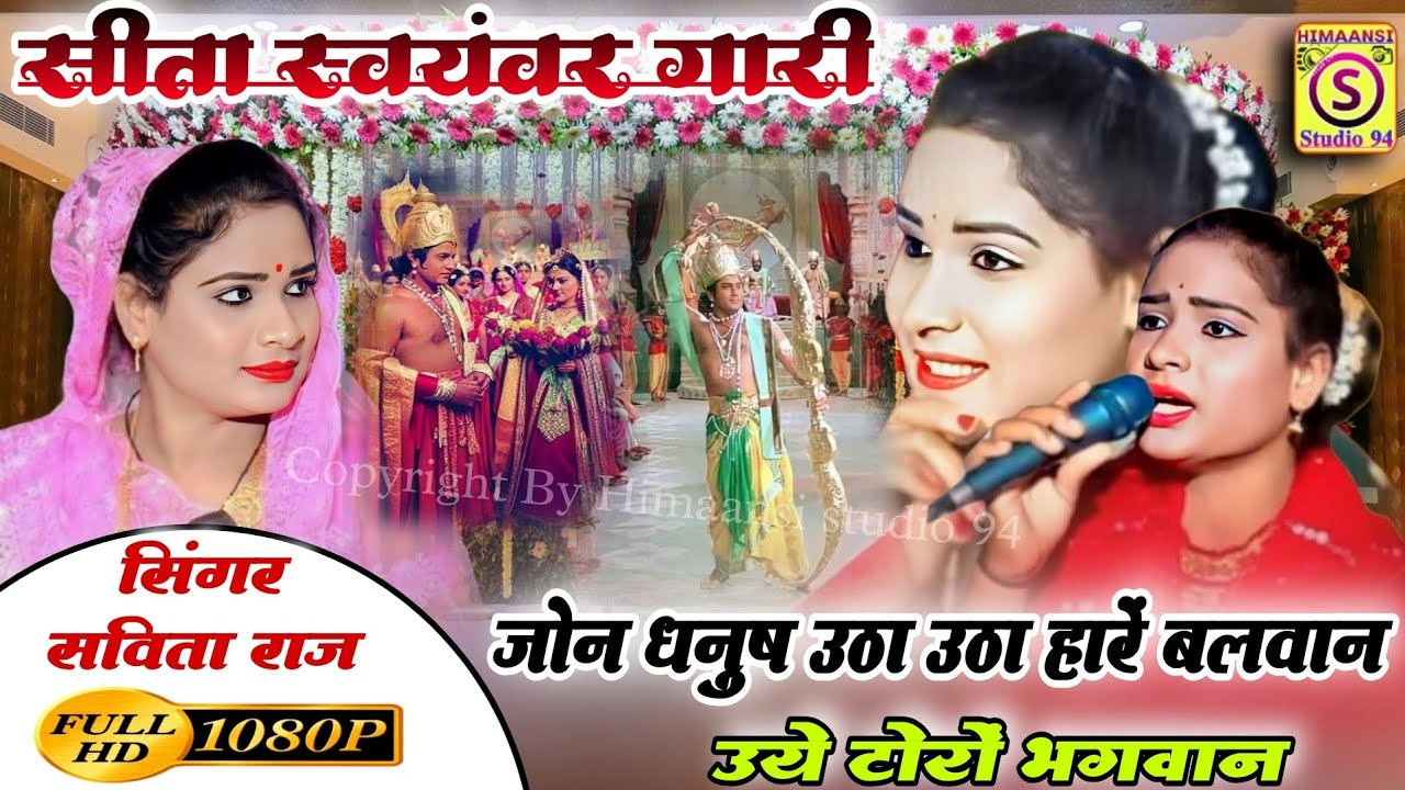 सीता स्वयंवर 👉जोन धनुष उठा उठा हारे बलवान! Savita Raj ke lokgeet! सविता राज के पारंपरिक विवाह गारी 🥀