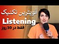 چطور ترانسکرایب کنیم تقویت سریع لیسنینگ