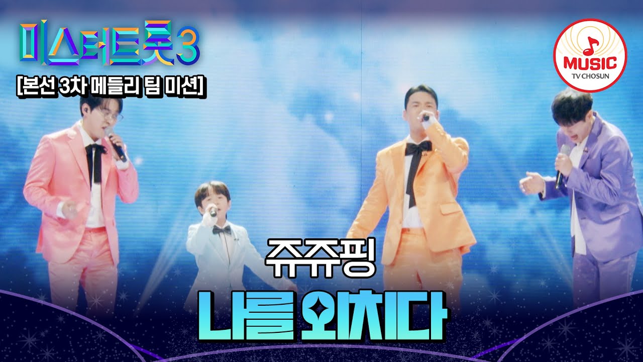 [#미스터트롯3] 누나들에게 부치는 따뜻한 노래 편지 메들리 팀 미션 쥬쥬핑 '나를 외치다'♬ #TVCHOSUNMUSIC (TV CHOSUN 250206 방송)