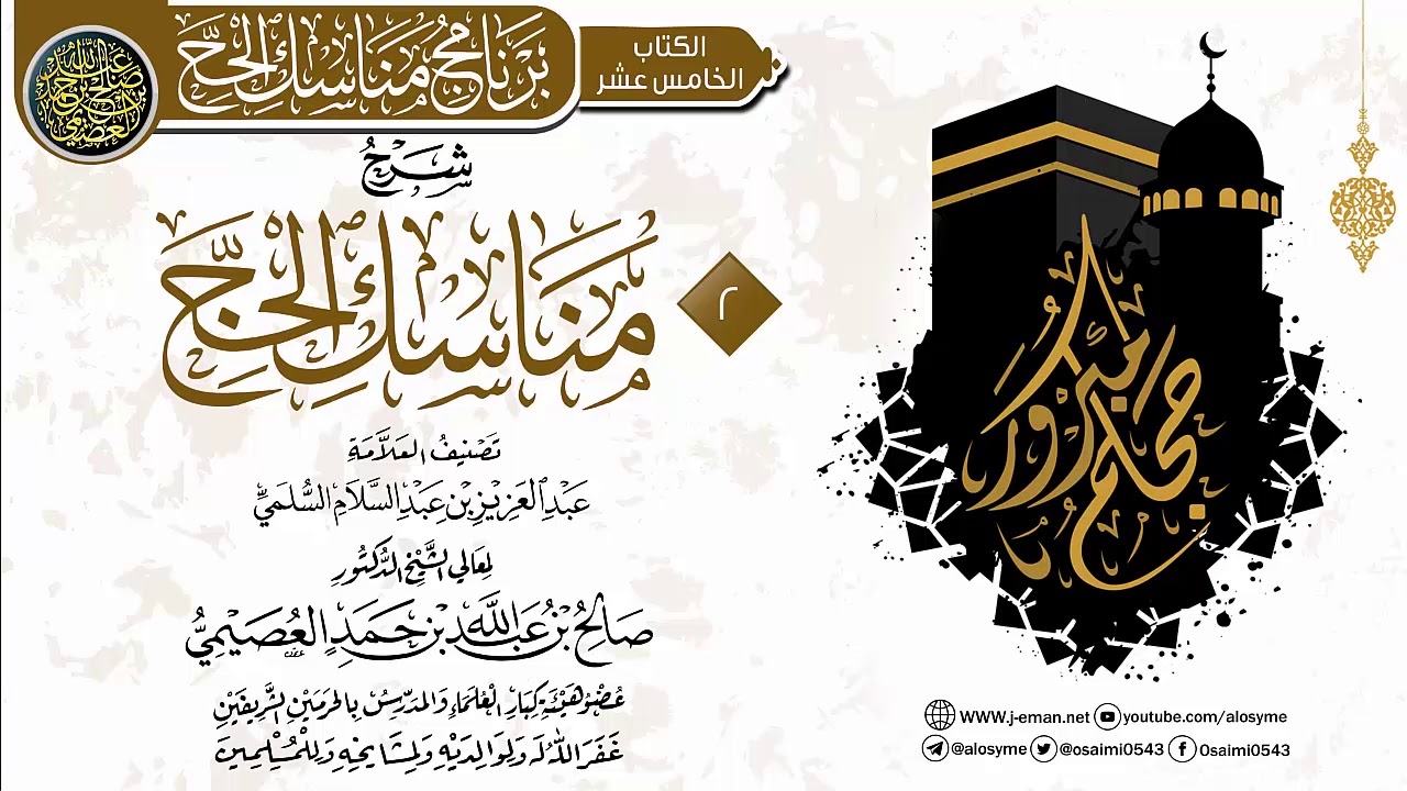 المجلس 2 من شرح (مناسك الحج) للعز بن عبد السلام | الشيخ صالح العصيمي