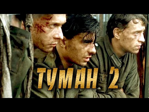 ТУМАН 2. Военный фильм 1941 - 1945