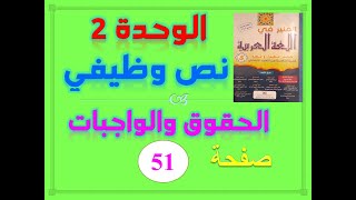 المنير في اللغة العربية للسنة الخامسة الابتدائية الصفحة 51 الوحدة 2 نص وظيفي الحقوق والواجبات