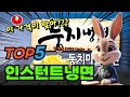 대박 가성비 인스턴트냉면 TOP5! 가격 및 평점 비교