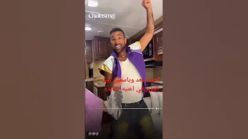 احمد سعد ياسمين عبد العزيز بيعملوا اغنيه جديده 