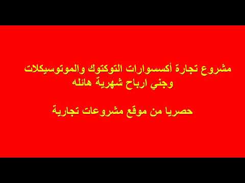 لأول مره مشروع تجارة قطع غيار التوكتوك وتحقيق ارباح شهريه 71 الف جنيه | مشروعات تجارية مربحه 2021