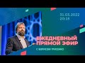 Почему нам важно иметь страх Божий в военное время? | Борис Грисенко | 31.03/22