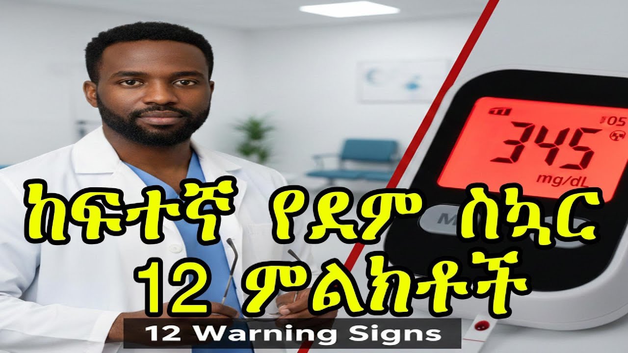 ከፍተኛ የደም ስኳር 12 ቅድመ ማስጠንቀቂያ ምልክቶች !! / Pharmacon Tena