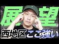 【Bリーグ】B1西地区 新シーズン展望 どこが補強成功？どこが強い？