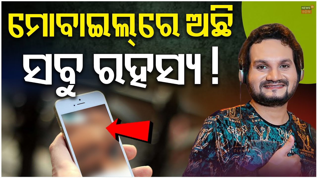 ମୋବାଇଲ୍‌ରେ ଅଛି ସବୁ ରହସ୍ୟ ! Human Sagar Death Reason | Humane Sagar News Today | Odia News | N18V
