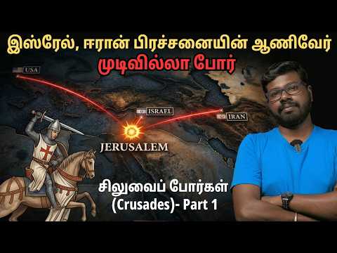 முடிவில்லா போர்: ஜெருசலேம் யாருக்கு சொந்தம்? | Never-Ending War (Crusades Part 1) Big Bang Bogan